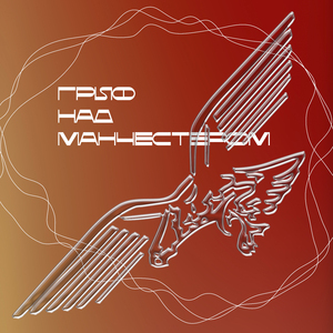 Гриф над Манчестером