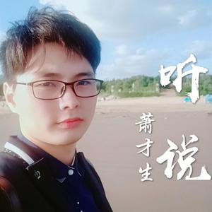 听说-萧才生（翻自 丛铭君）