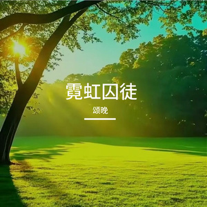 霓虹囚徒