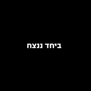 ביחד ננצח
