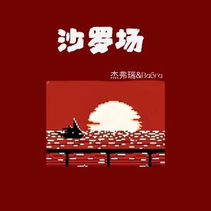 沙罗场 prod by Rick1y