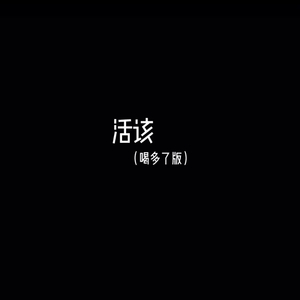 活该