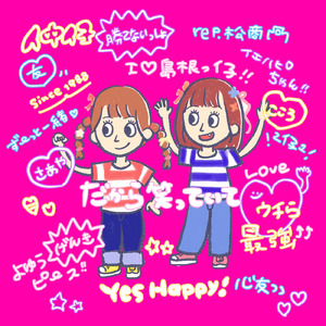 だから笑っていて