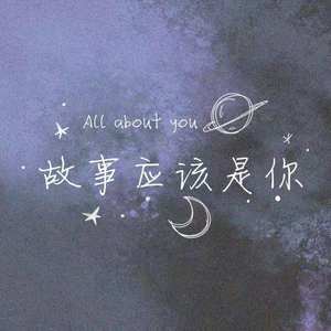 故事应该是你