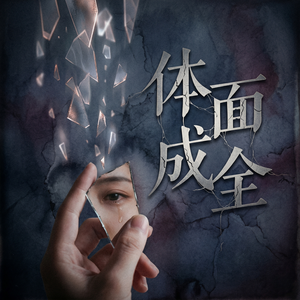 体面成全