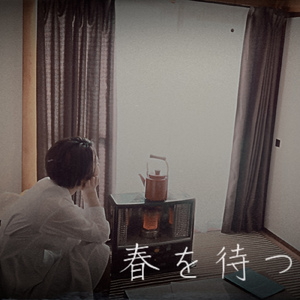 春を待つ