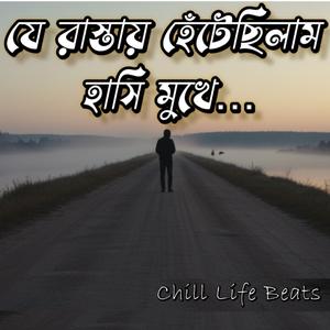 যে রাস্তায় হেঁটেছিলাম হাসি মুখে দুজনে | Je Rastay Hetechilam Hashi Mukhe, Dujone… |