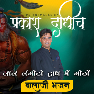 लाल लांगोंटो हाथ में गोंटों बालाजी भजन