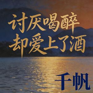 讨厌喝醉却爱上了酒