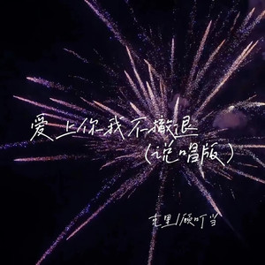爱上你我不撤退 (说唱版)
