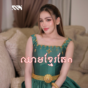 ឈាមខ្មែរតែ១