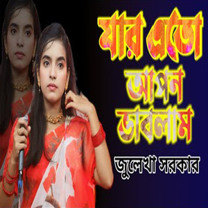 যারে এতো আপন ভাবলাম