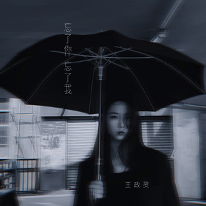 忘了你忘了我 (谁能够告诉我)