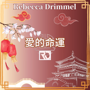 愛的命運