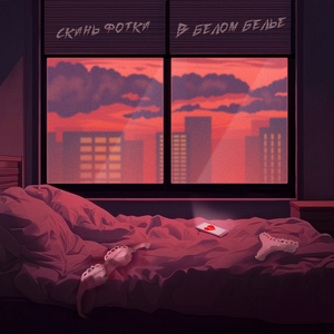 В белом белье (Speed Up Remix)