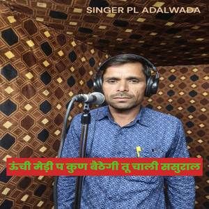 ऊंची मेड़ी प कुण बैठेगी तू चाली ससुराल