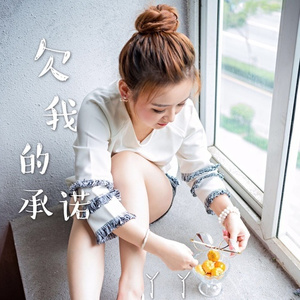 欠我的承诺 (伴奏)