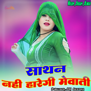 साथन नहीं हारेगी मेवाती