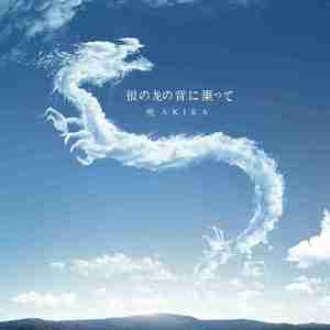 银の龙の背に乗って（Cover 中岛みゆき）