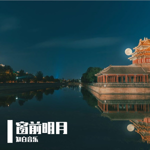 窗前明月