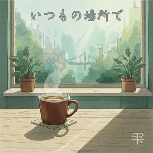 いつもの場所で