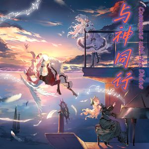 【摇汞青年同名曲】与神同行[Commune with the Divine]