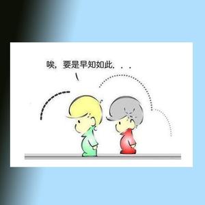 还不如回到最初