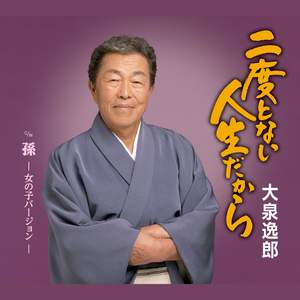 二度とない人生だから(オリジナル・カラオケ)