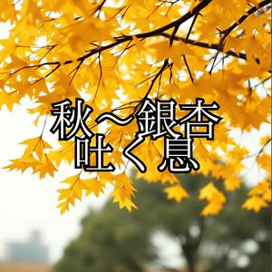 秋～銀杏 吐く息