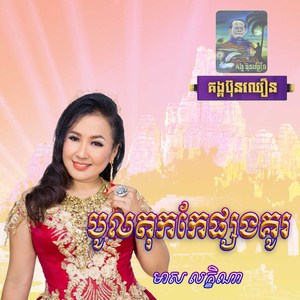 បូលតុកកែផ្សងគូរ