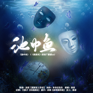 池中鱼--《纸保火》授权广播剧ed