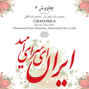 Tasnif-e Sepideh (Iran Ey Saraye Omid)