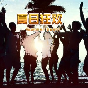 夏日狂欢曲