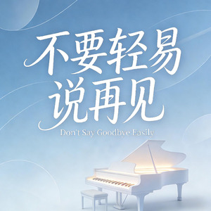 不要轻易说再见DJ