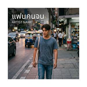 แฟนคนจน