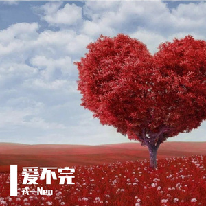 [戎一]-[爱不完]