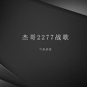杰哥2277战歌
