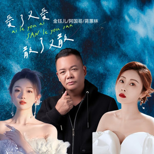 爱了又爱散了又散 (国粤三人行)