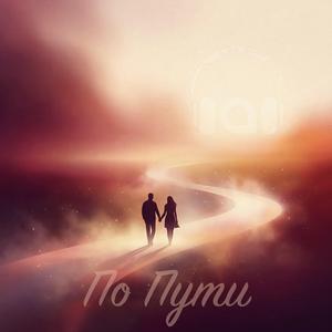 По Пути
