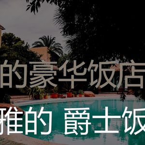 有趣酒店大堂情怀