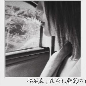 你不在，连空气都变坏了