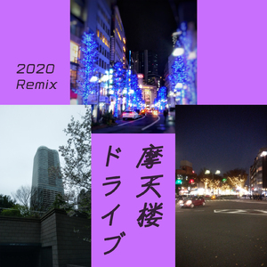 摩天楼ドライブ (2020Remix)