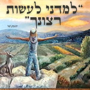 למדני לעשות רצונך