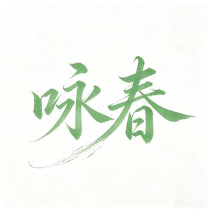 咏春（来去留送）伴奏