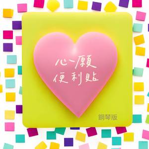 心願便利貼 (鋼琴版)