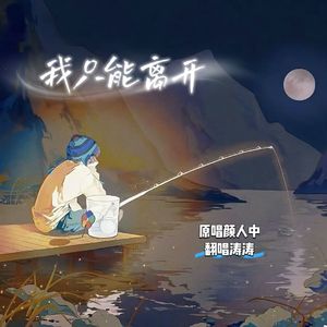 我只能离开（Cover：颜人中）