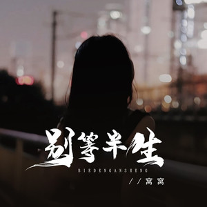 别等半生