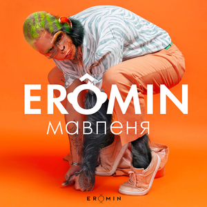 Мавпеня (Radio Version)