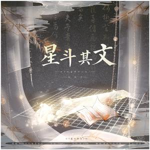 星斗其文[男女对唱版]（翻自 Smile_小千）