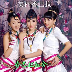 美丽香巴拉